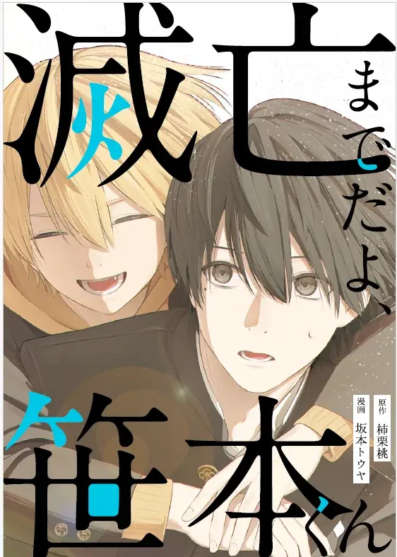 6月13日配信開始『滅亡までだよ、笹本くん』電子コミックの魅力