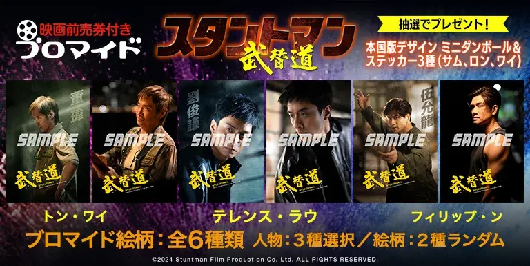イード、「エンタメプリント」の新コンテンツ、『スタントマン 武替道』の映画前売券付きブロマイドを6月27日より販売開始 画像 2