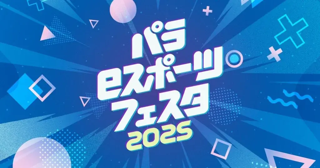 8月6日開催 肢体不自由児向けパラeスポーツ体験イベント