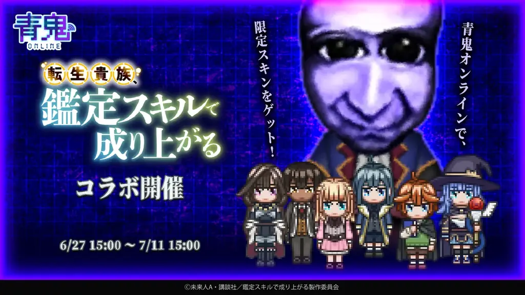 6月27日開始『青鬼オンライン』×転生貴族コラボ詳細解説