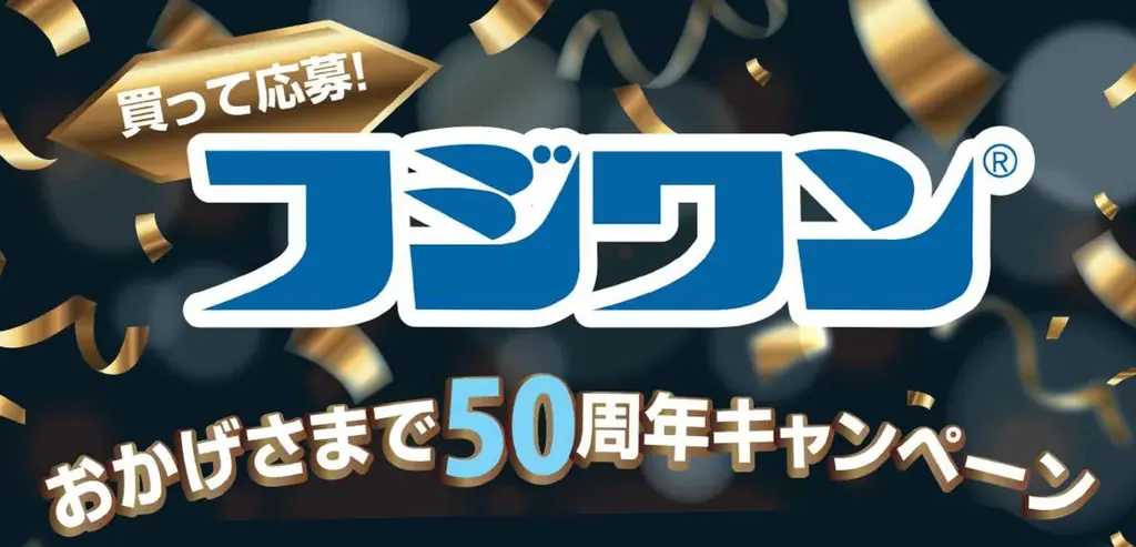 6/27開始！フジワン発売50周年プレゼントキャンペーン詳細