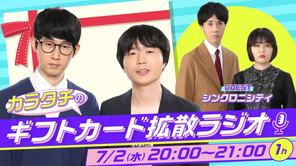 「ギフトカード・ギフトコード」の魅力を徹底解説！真の”ギフトカードオタク”は誰だ！？「カラタチのギフトカード拡散ラジオ」7月2日(水)20:00からstand.fmとYouTubeで生配信！！ 画像 1