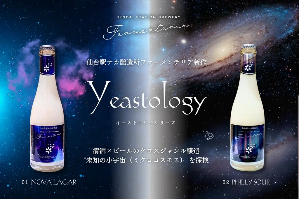 仙台駅ナカ醸造所が7月1日新発酵酒『Yeastology』発売開始