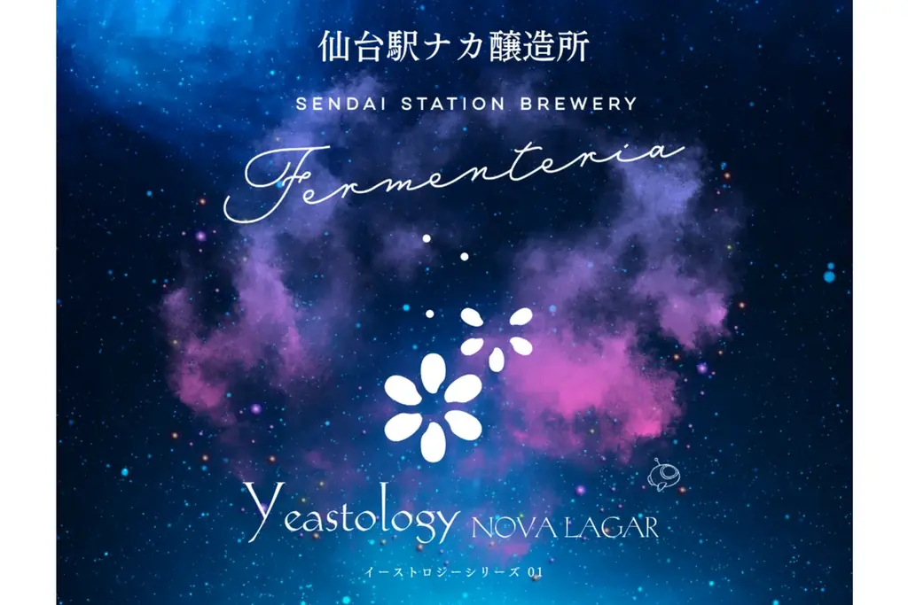 仙台駅ナカ醸造所 Fermenteriaの新作『Yeastology(イーストロジー)』シリーズ発売開始 画像 2