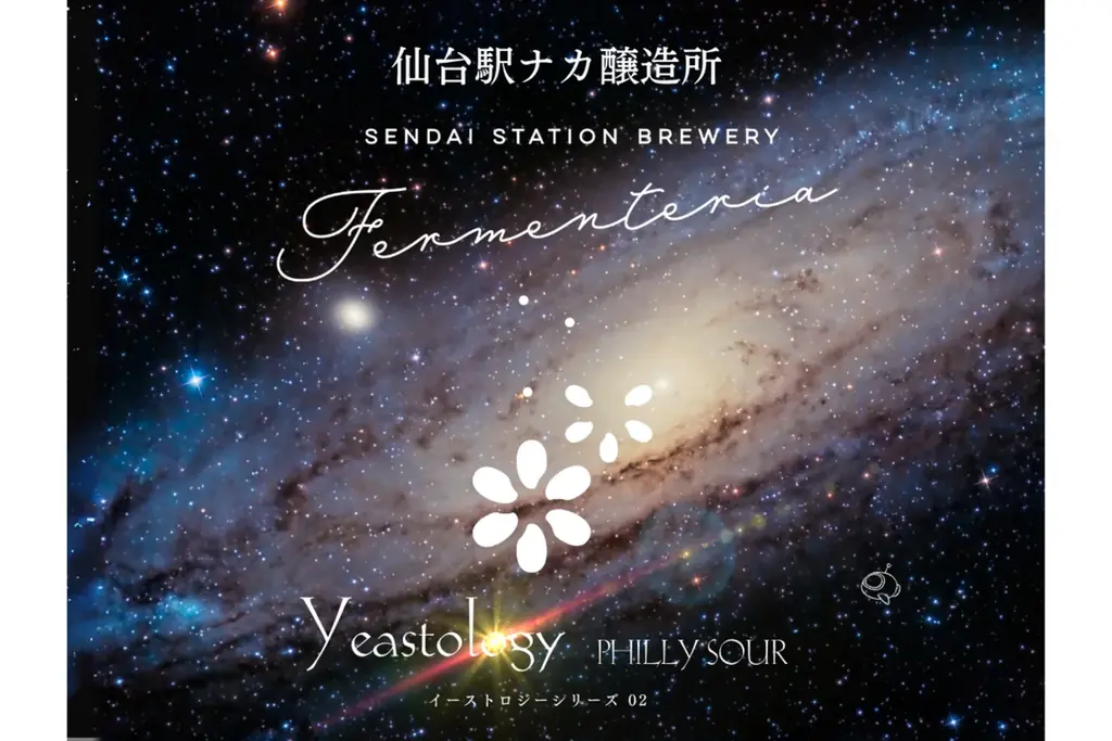 仙台駅ナカ醸造所 Fermenteriaの新作『Yeastology(イーストロジー)』シリーズ発売開始 画像 3