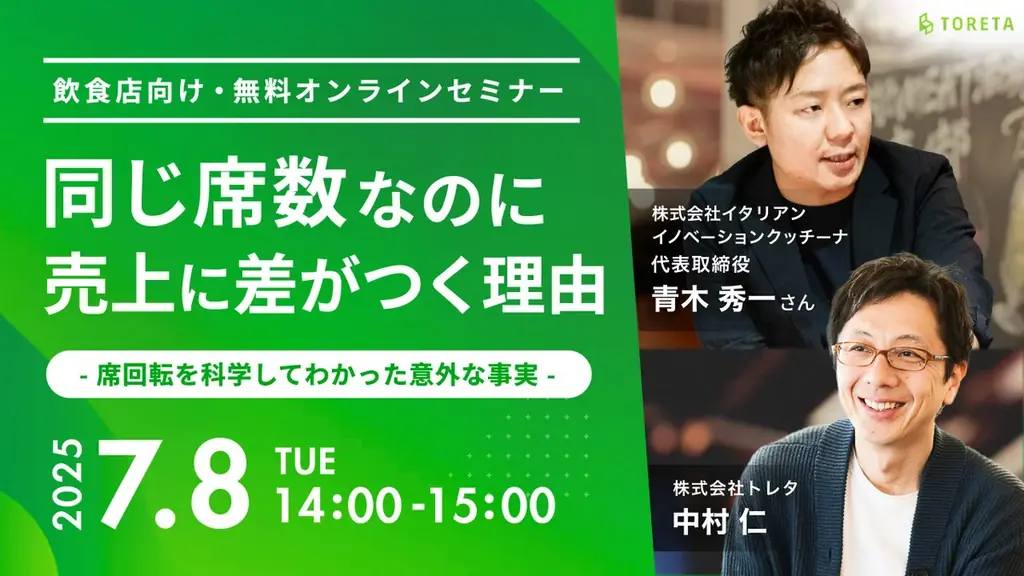 席回転売上向上セミナー