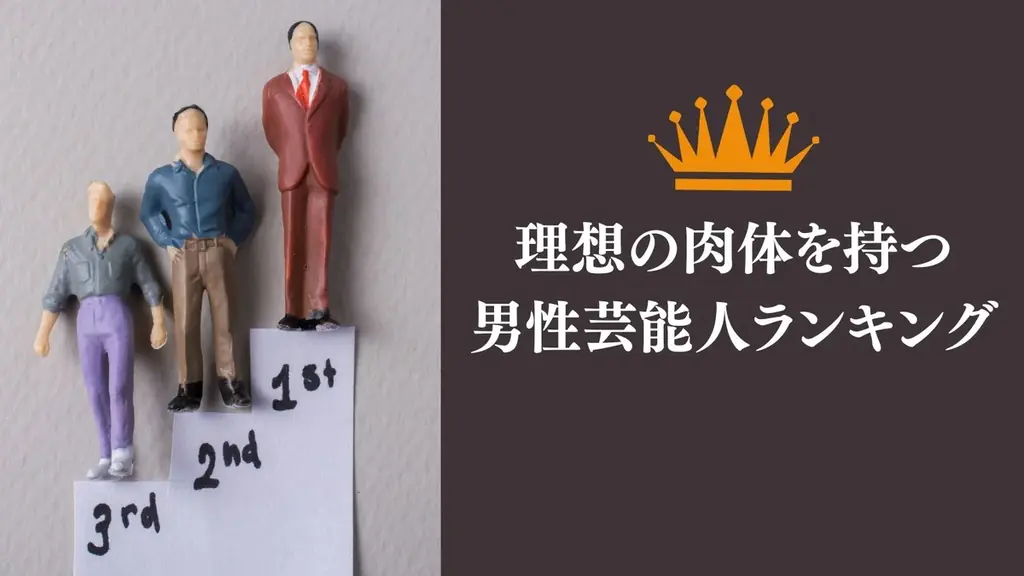 2025年5月発表！理想の肉体を持つ男性芸能人ランキングTOP7