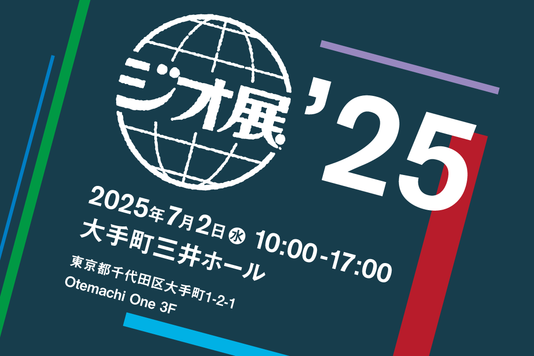 ジオ展2025出展