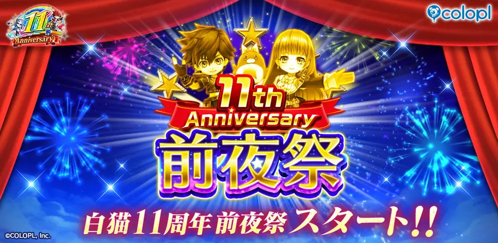 『白猫プロジェクト NEW WORLD’S』にて「11周年 前夜祭」がスタート！ 画像 1