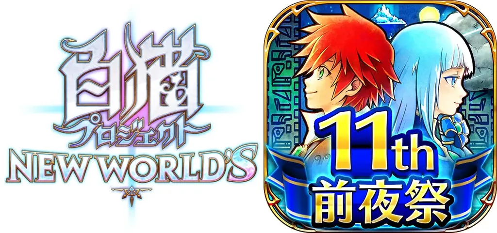 『白猫プロジェクト NEW WORLD’S』にて「11周年 前夜祭」がスタート！ 画像 5