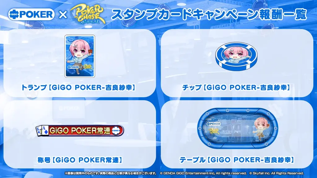 『ポーカーチェイス』をリアルポーカースポットで体験できる！「GiGO POKER新宿」と2ヵ月間のコラボイベント開催 画像 3