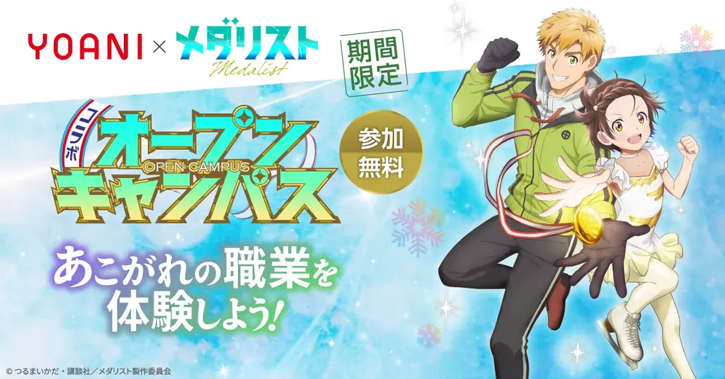 7/19開始！代々木アニメ学院×メダリスト体験オープンキャンパス