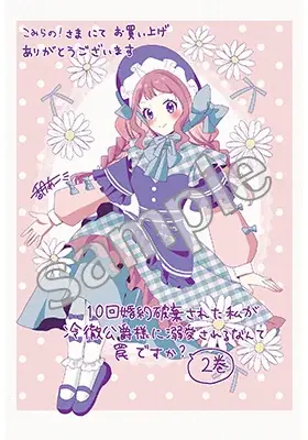 猪突猛進爆走令嬢×拗らせ暴走侯爵様！とんでもラブコメディ第2巻「10回婚約破棄された私が冷徹公爵様に溺愛されるなんて罠ですか？ 2」6月27日発売！特典情報も公開！ 画像 7