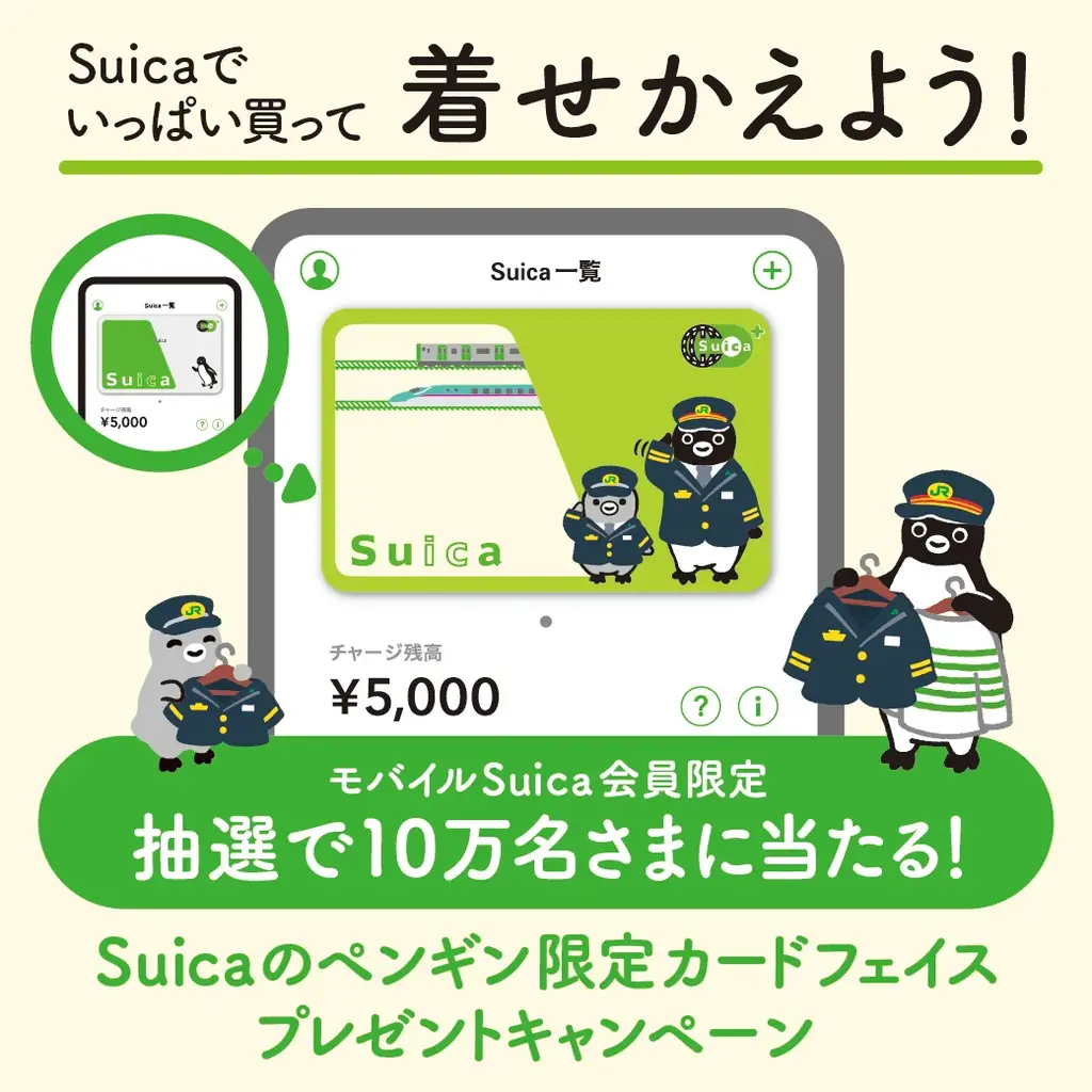 Suicaで買って当てよう！「Suicaのペンギン」限定カードフェイス プレゼントキャンペーンを実施します！ 画像 2