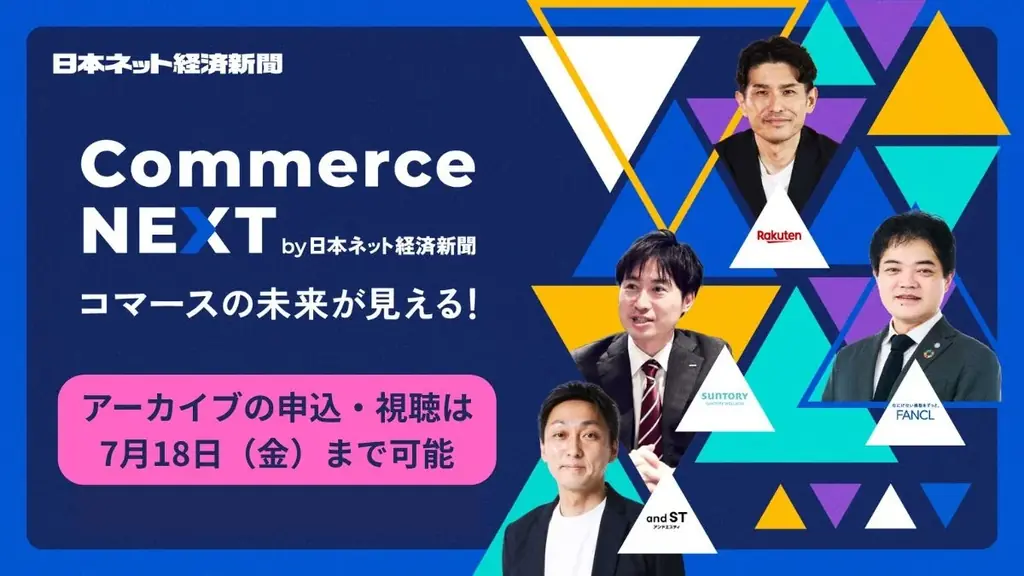 6月26日・27日開催のECセミナー「Commerce NEXT」アーカイブ配信開始
