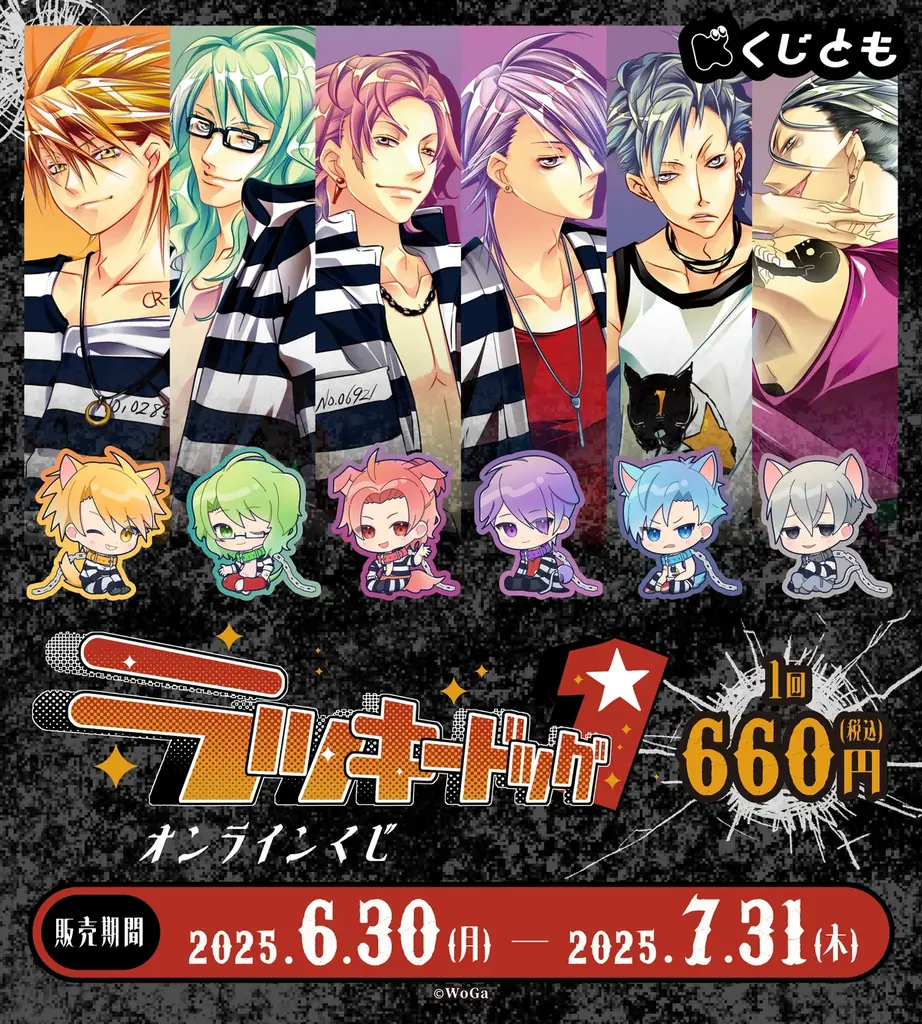 ラキド1オンラインくじ発売