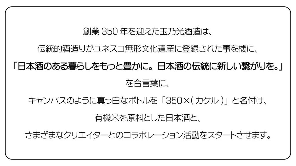 日本酒×アートの挑戦──「350×(カケル)プロジェクト」シリーズ2、“仲間”をテーマに6名のアーティストと共に造る“作品” 画像 2