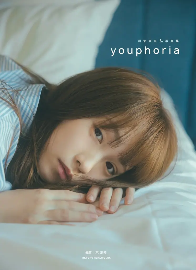 川栄李奈ファースト写真集「youphoria」8月22日発売決定！全3種カバー公開