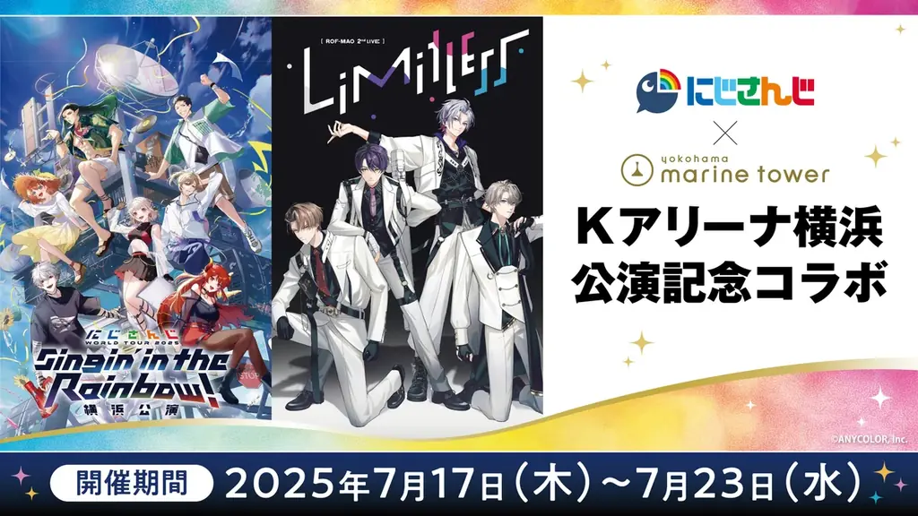 にじさんじ×横浜マリンタワー　Kアリーナ横浜公演 記念コラボ　2025年7月17日(木)から開催！限定グッズ＆コラボドリンク販売や、ROF-MAOイメージカラー＆七色にライトアップ！ 画像 1
