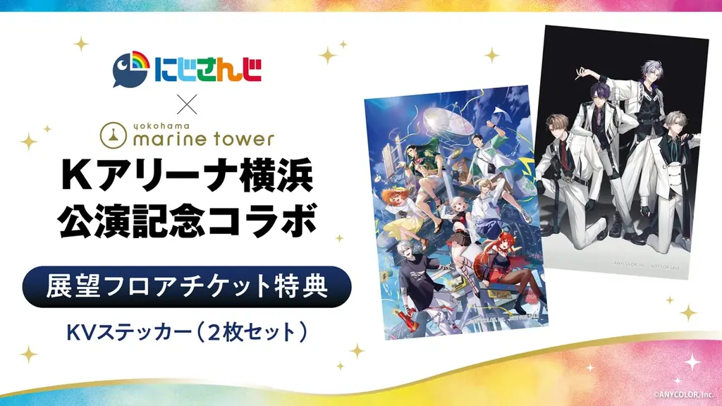 にじさんじ×横浜マリンタワー　Kアリーナ横浜公演 記念コラボ　2025年7月17日(木)から開催！限定グッズ＆コラボドリンク販売や、ROF-MAOイメージカラー＆七色にライトアップ！ 画像 2