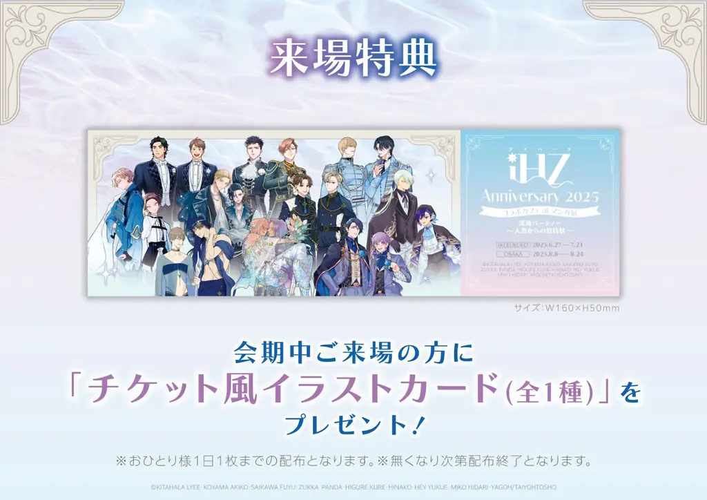 iHZ Anniversary 2025 コラボカフェ at マンガ展 開催! 池袋から大阪へ巡回! 画像 2