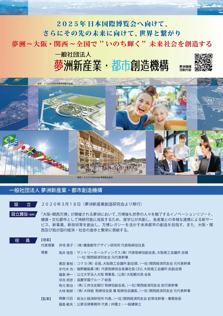 2025年6月12日始動！夢洲新産業機構が未来都市創造を推進