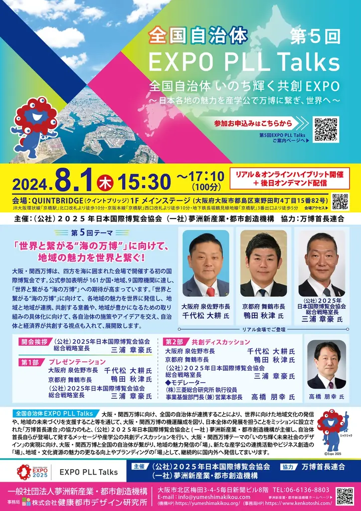 夢洲～大阪・関西～全国で”いのち輝く”未来社会を創造する一般社団法人 夢洲新産業・都市創造機構についてご紹介 画像 15