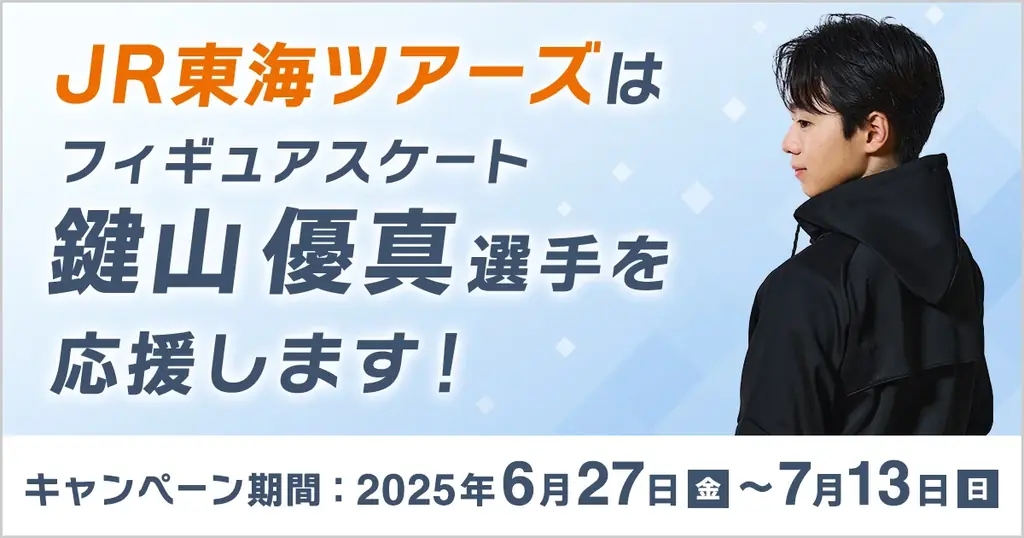 6/27開始！鍵山優真選手とJR東海ツアーズが公式スポンサー契約