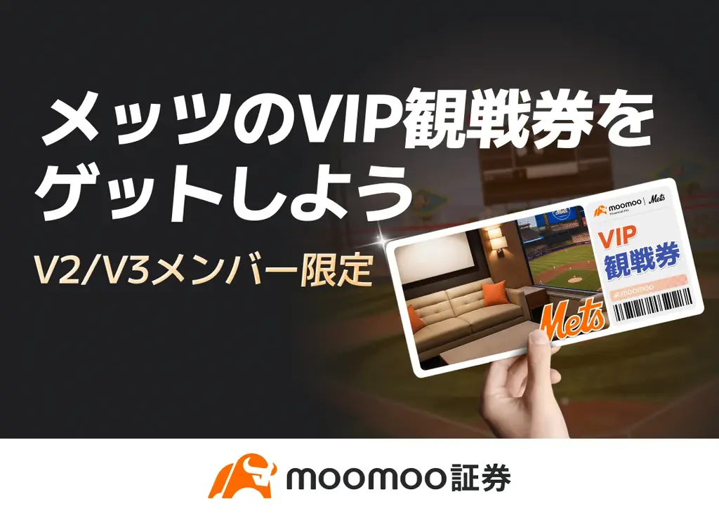7月2日開始！moomoo証券でMLBメッツVIP観戦チケット獲得キャンペーン