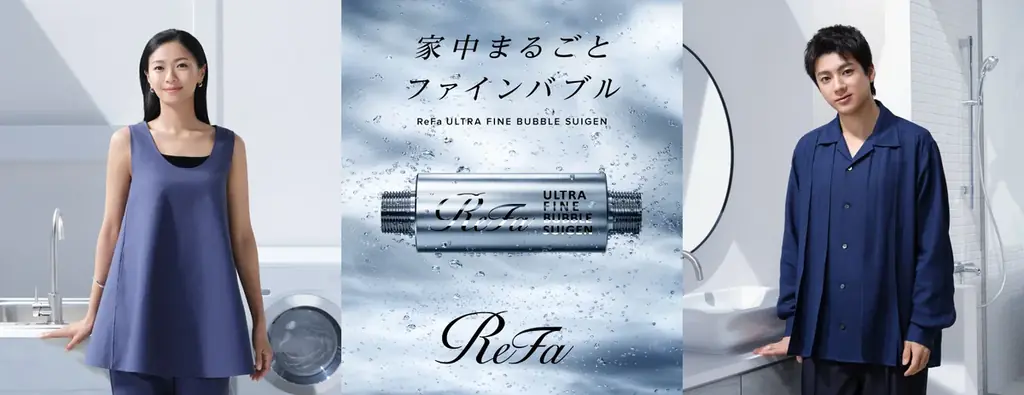 家中の水をウルトラファインバブル水に変える「ReFa ULTRA FINE BUBBLE SUIGEN」 榮倉奈々さん・山田裕貴さん出演の新TVCMが2025年7月7日（月）より放映開始 画像 1