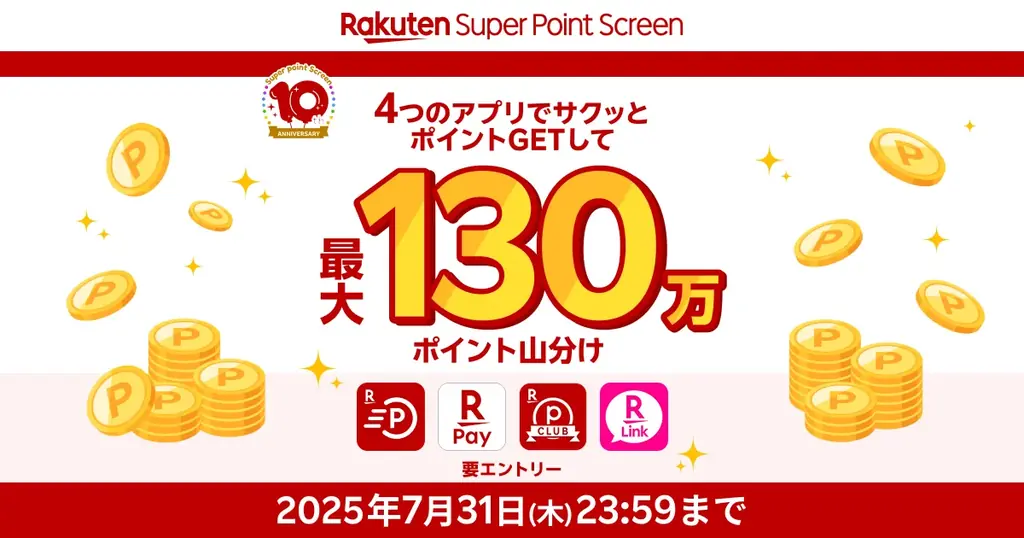 「Super Point Screen」、サービス提供開始10周年を記念して、最大130万ポイント山分けキャンペーンを開催 画像 1