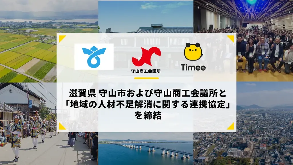 2025年6月27日開始｜タイミーが守山市と連携し地域人材不足解消へ