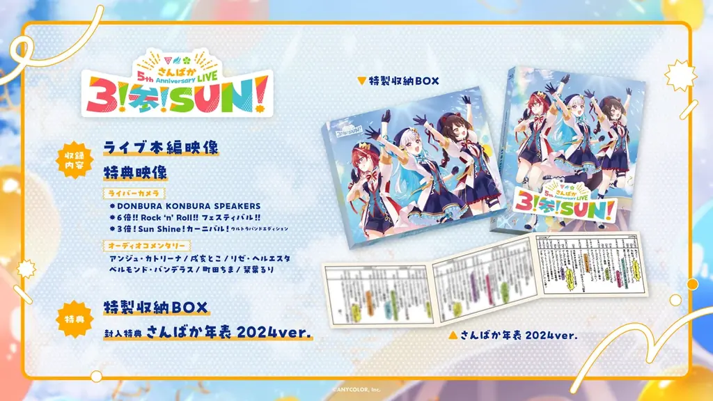 2025年8月27日発売「さんばか」5周年ライブBlu-rayの特典詳細公開