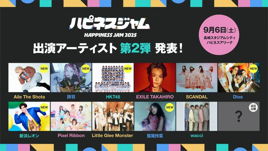長崎初の大型屋内音楽フェス『HAPPINESS JAM 2025』9月6日開催決定