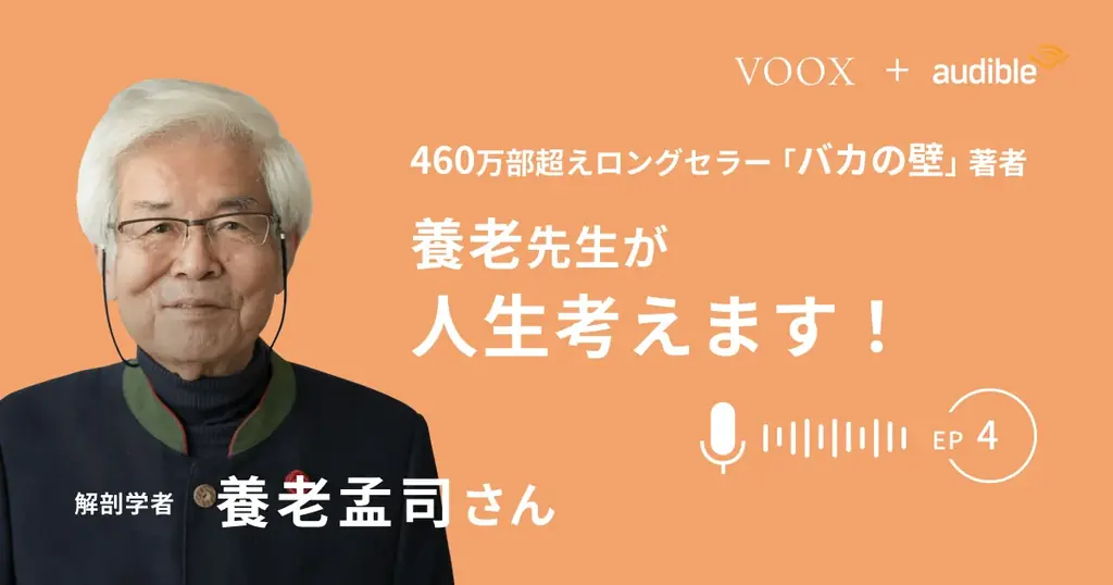 6月27日開始『養老先生が人生考えます！Ep4』配信スタート
