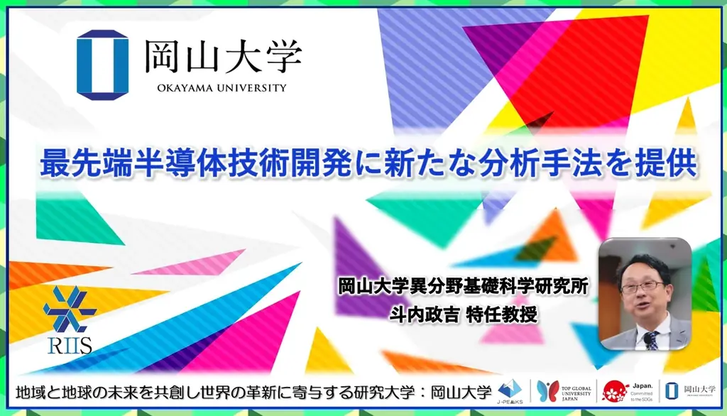 2025年6月20日発表 岡山大学が半導体PN接合の新分析技術を開発