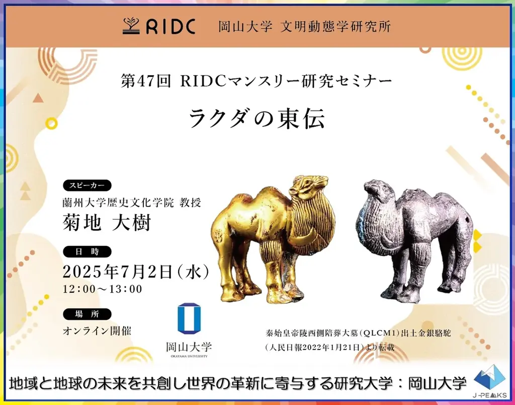 2025年7月2日開催 岡山大学オンラインセミナー「ラクダの東伝」