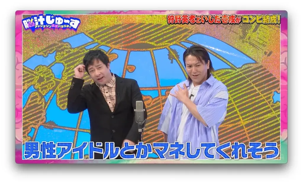 6月27日放送『脳汁じゅ〜す』で狩野英孝が新コンビ結成！