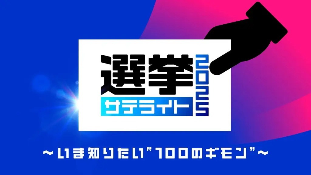 テレビ東京の選挙報道プロジェクトがスタート！「選挙サテライト2025～いま知りたい“100のギモン”～」 画像 1