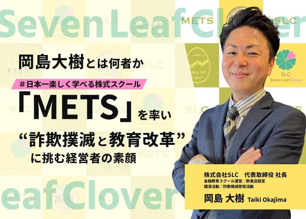 岡島大樹(おかじまたいき)とは何者か ── 株式スクール「METS」を率い詐欺撲滅と教育改革に挑む経営者の素顔 画像 1