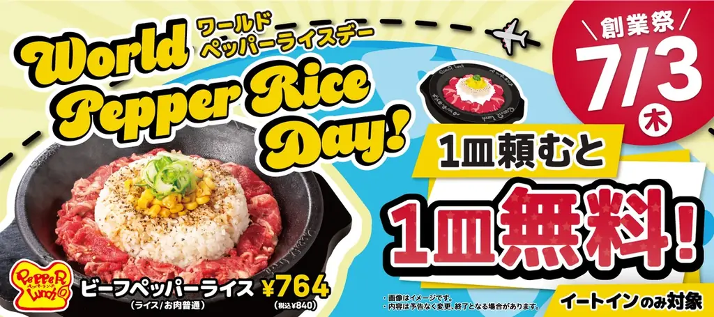 ワールドペッパーライスデー