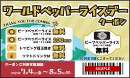 【ペッパーランチ】7月3日は「World Pepper Rice Day」　全世界で同時開催！ 画像 3