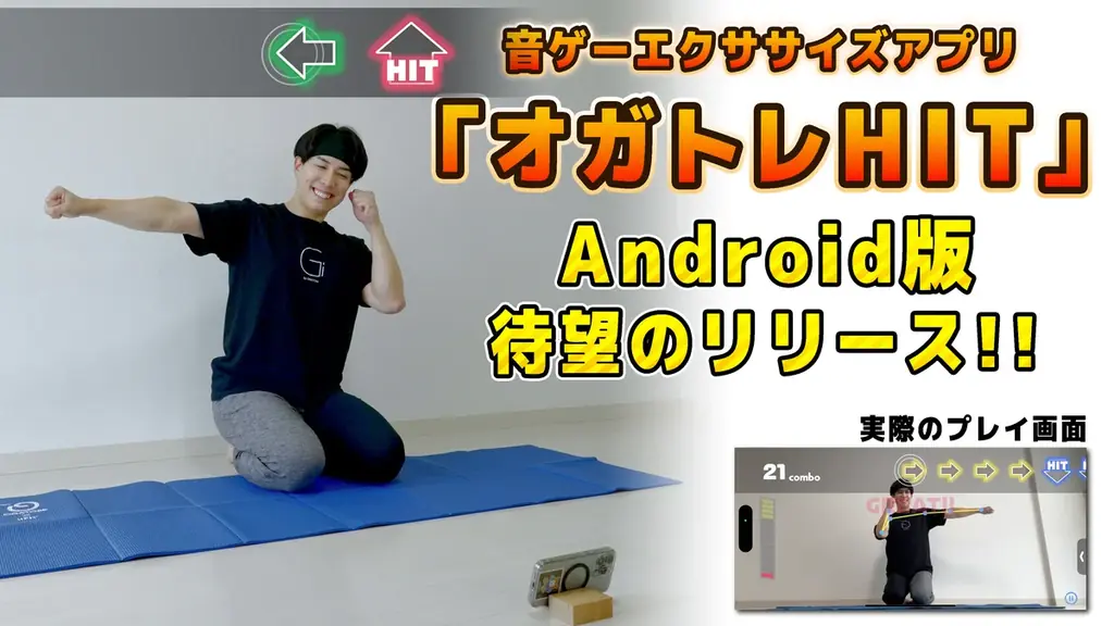 6月27日開始！ARストレッチ音ゲー「オガトレHIT」Android版登場