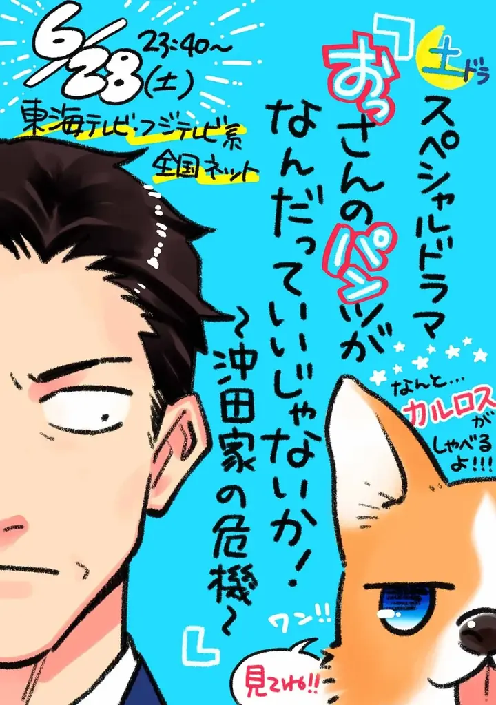 映画公開記念 スペシャルドラマが本日6月28日（土）放送！「LINEマンガ」オリジナル作品『おっさんのパンツがなんだっていいじゃないか！』原作30話無料&単行本SALE実施中！ 画像 2