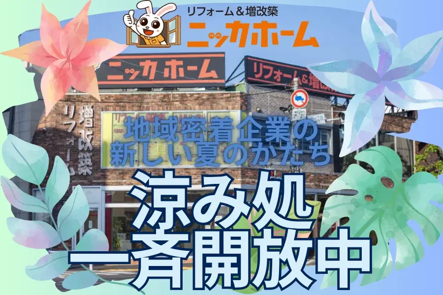 涼み処一斉開放