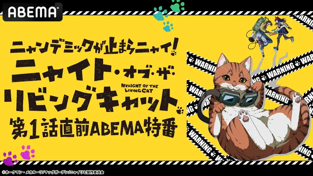 この夏大注目の“キャットフルホラー”『ニャイト・オブ・ザ・リビングキャット』放送開始直前の特別番組を「ABEMA」で7月2日（水）夜8時より独占無料生放送！水中雅章、上田麗奈、川島零士が生出演！ 画像 1