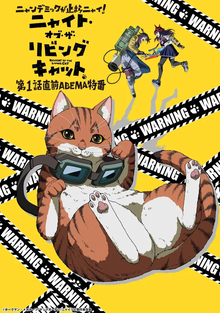 この夏大注目の“キャットフルホラー”『ニャイト・オブ・ザ・リビングキャット』放送開始直前の特別番組を「ABEMA」で7月2日（水）夜8時より独占無料生放送！水中雅章、上田麗奈、川島零士が生出演！ 画像 2
