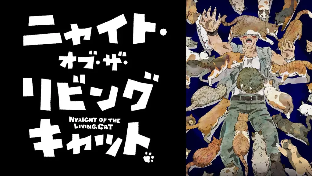 この夏大注目の“キャットフルホラー”『ニャイト・オブ・ザ・リビングキャット』放送開始直前の特別番組を「ABEMA」で7月2日（水）夜8時より独占無料生放送！水中雅章、上田麗奈、川島零士が生出演！ 画像 3