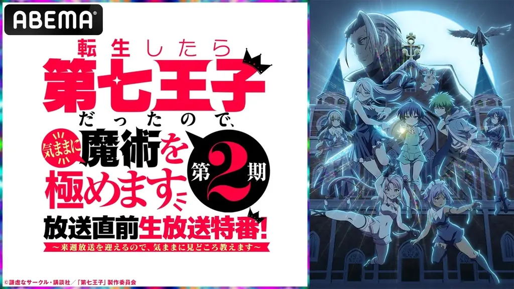 7月9日開始『第七王子』第2期の新章教会編に注目！