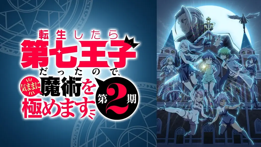 大人気異世界魔術ファンタジー『転生したら第七王子だったので、気ままに魔術を極めます 第2期』放送開始直前のキャスト出演特番を7月4日（金）夜8時より「ABEMA」で独占無料生放送！ 画像 8